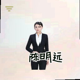 陈明远