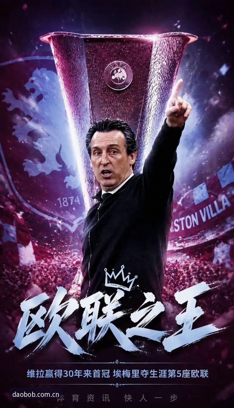 为什么埃梅里第5座欧联杯，值得 bob体育安卓版 用户连夜复盘？