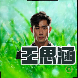 王思涵