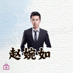 赵婉如